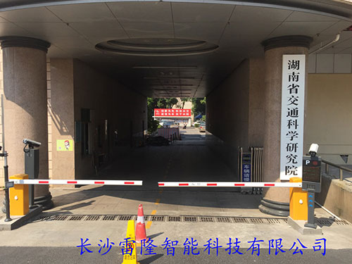 湖南省交通科學研究院